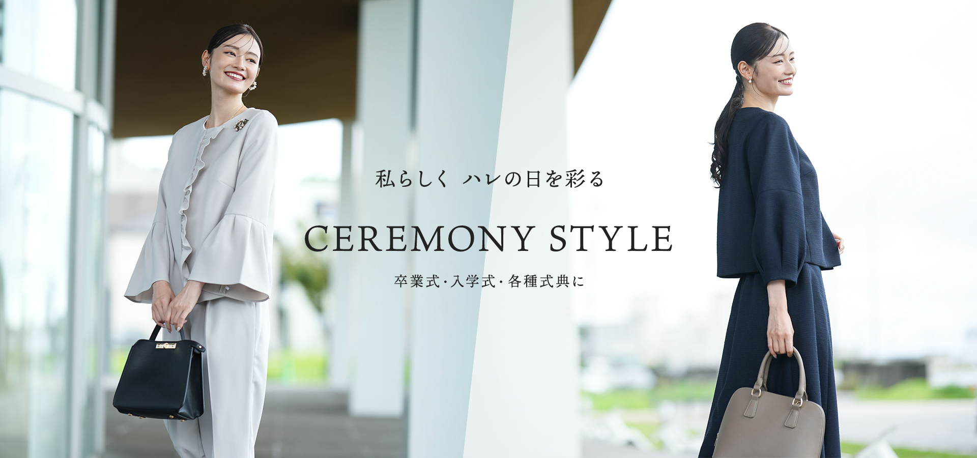 セレモニー　卒入学式